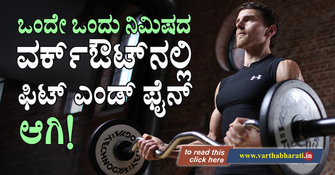 ಒಂದೇ ಒಂದು ನಿಮಿಷದ ವರ್ಕ್ ಔಟ್‌ನಲ್ಲಿ ಫಿಟ್ ಅಂಡ್ ಫೈನ್ ಆಗಿ